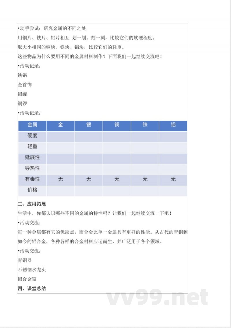 4.14 金属(教学设计)-三年级科学下册(苏教版) 4.14 金属(教学设计)-三年级科学下册(苏教版)
