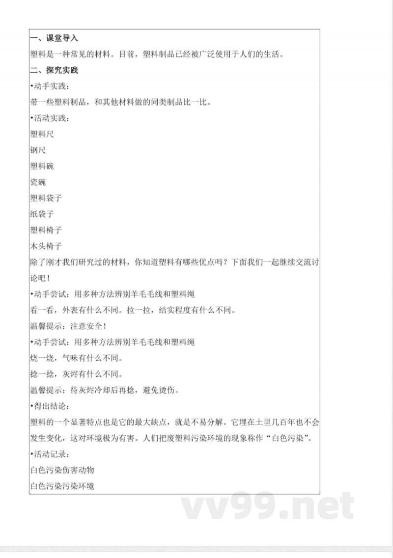4.15 塑料(教学设计)-三年级科学下册(苏教版) 4.15 塑料(教学设计)-三年级科学下册(苏教版)