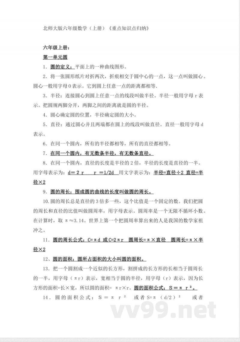 北师大版六年级数学(上册)《重点知识点归纳》 北师大版六年级数学(上册)《重点知识点归纳》