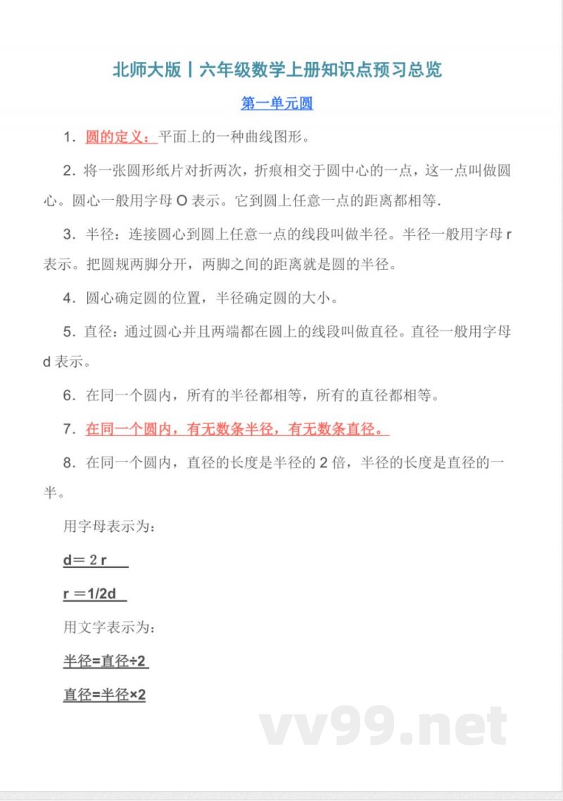 北师大版丨六年级数学上册知识点预习总览 北师大版丨六年级数学上册知识点预习总览