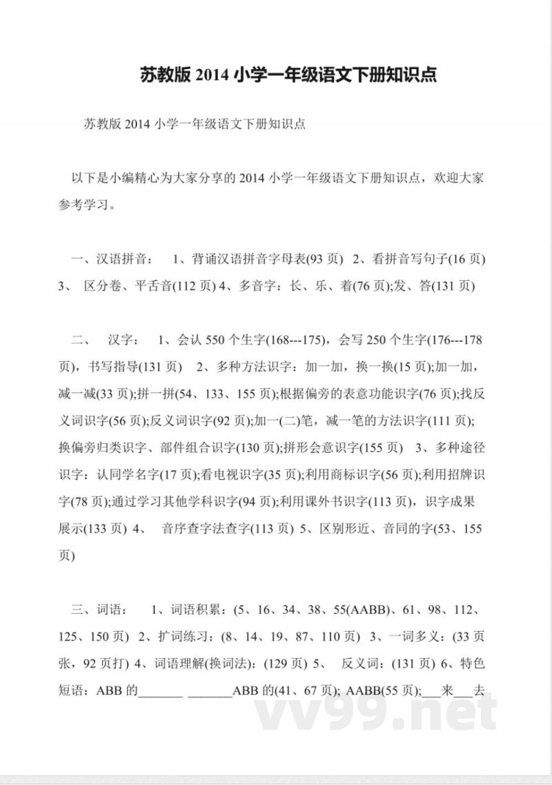 苏教版2014小学一年级语文下册知识点 苏教版2014小学一年级语文下册知识点