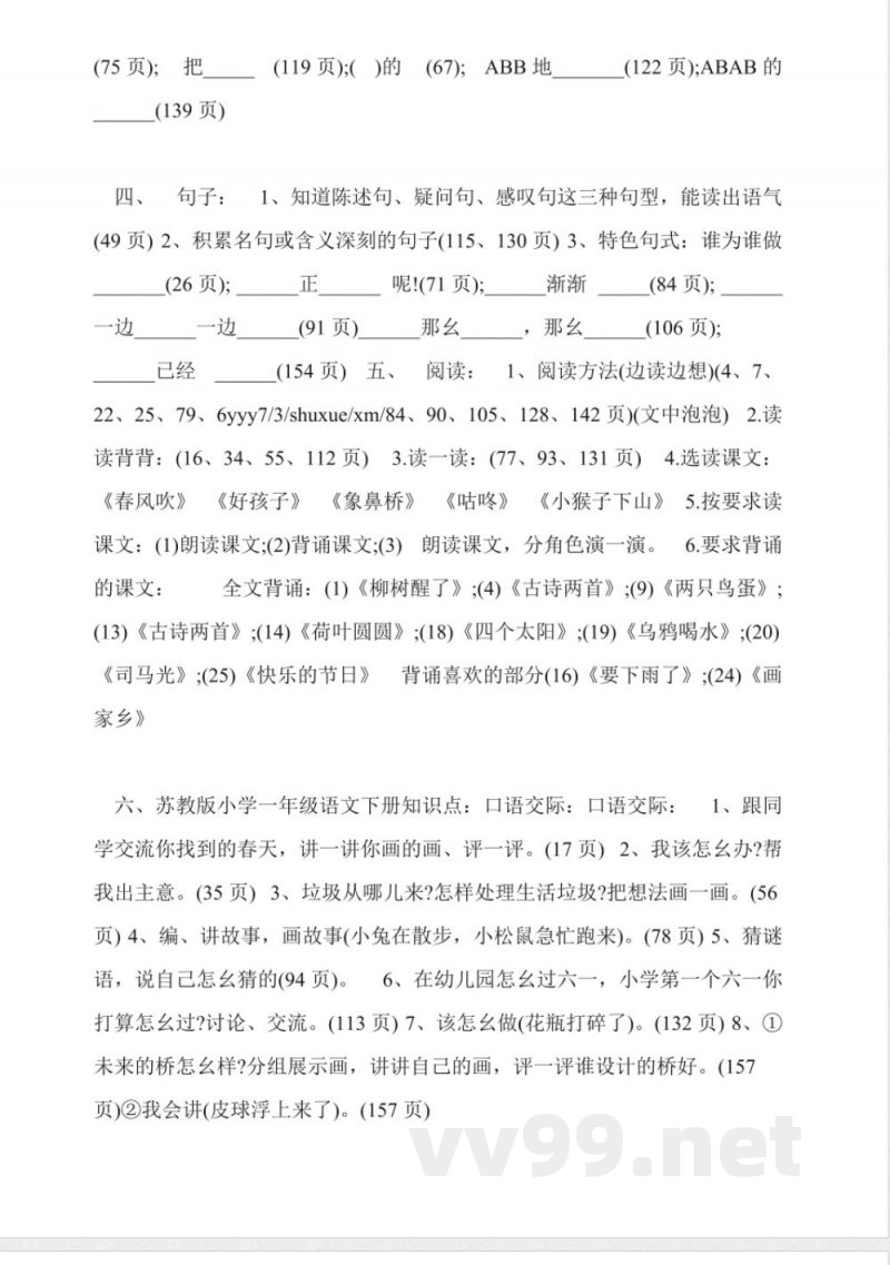 苏教版2014小学一年级语文下册知识点 苏教版2014小学一年级语文下册知识点