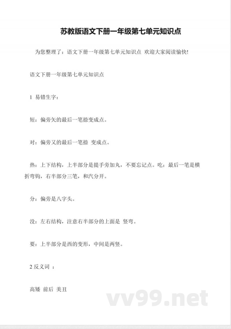 苏教版语文下册一年级第七单元知识点 苏教版语文下册一年级第七单元知识点