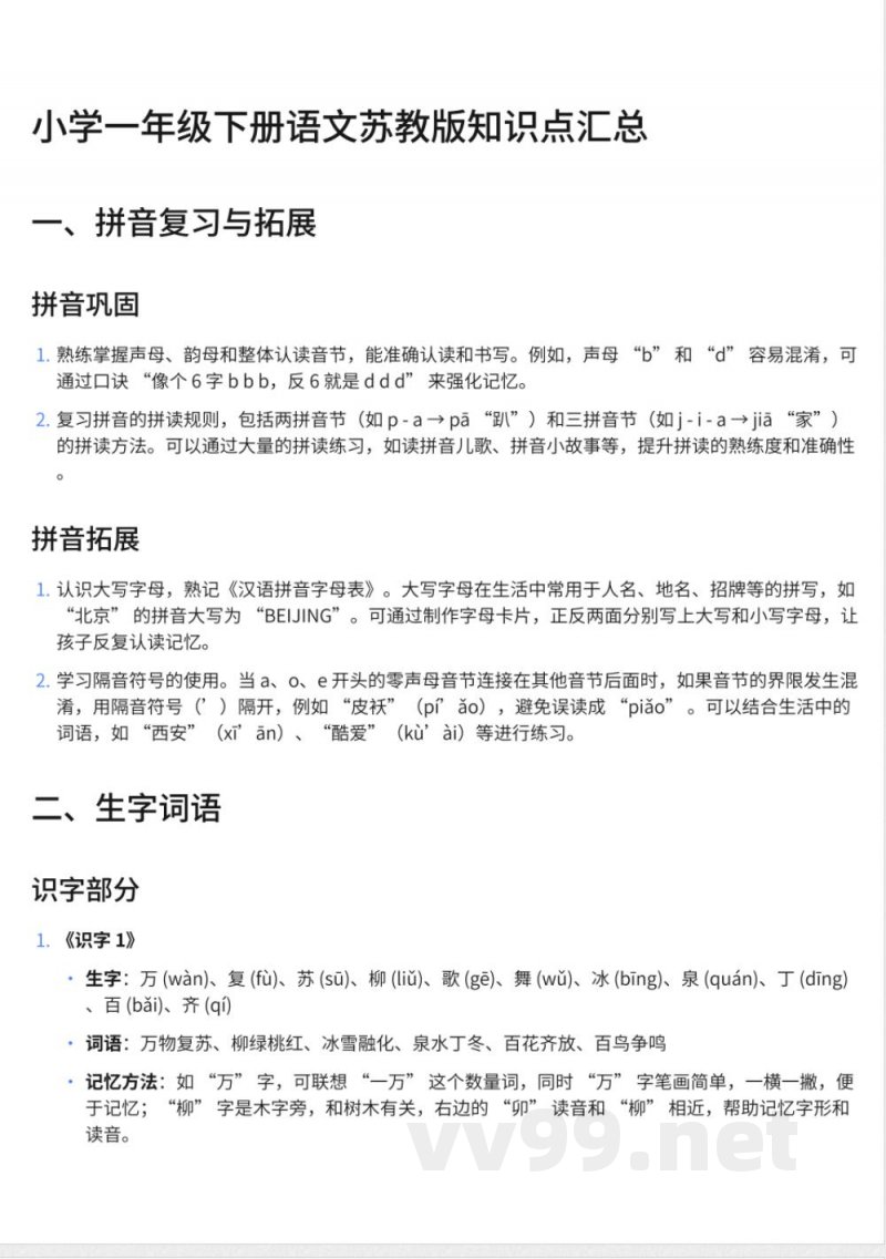 249小学一年级下册语文苏教版知识点汇总 249小学一年级下册语文苏教版知识点汇总
