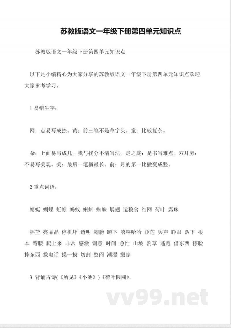 苏教版语文一年级下册第四单元知识点 苏教版语文一年级下册第四单元知识点