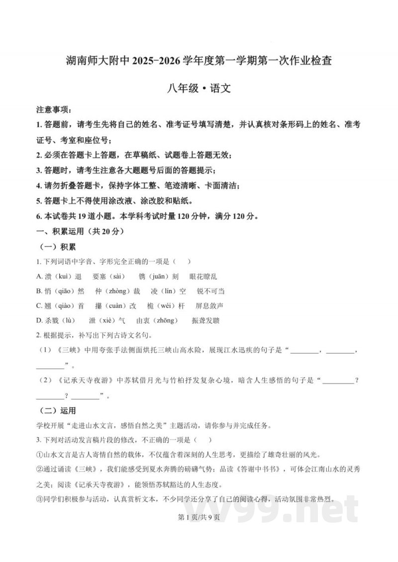 精品解析:湖南省长沙市湖南师大附中等2025-2026学年八年级上学期10月月考联考语文试题(试卷加答案) 精品解析:湖南省长沙市湖南师大附中等2025-2026学年八年级上学期10月月考联考语文试题(试卷加答案)