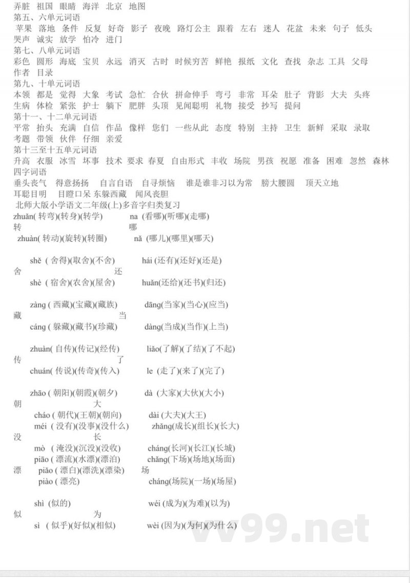 小学语文-【知识点】北师大版二年级语文上册复习资料