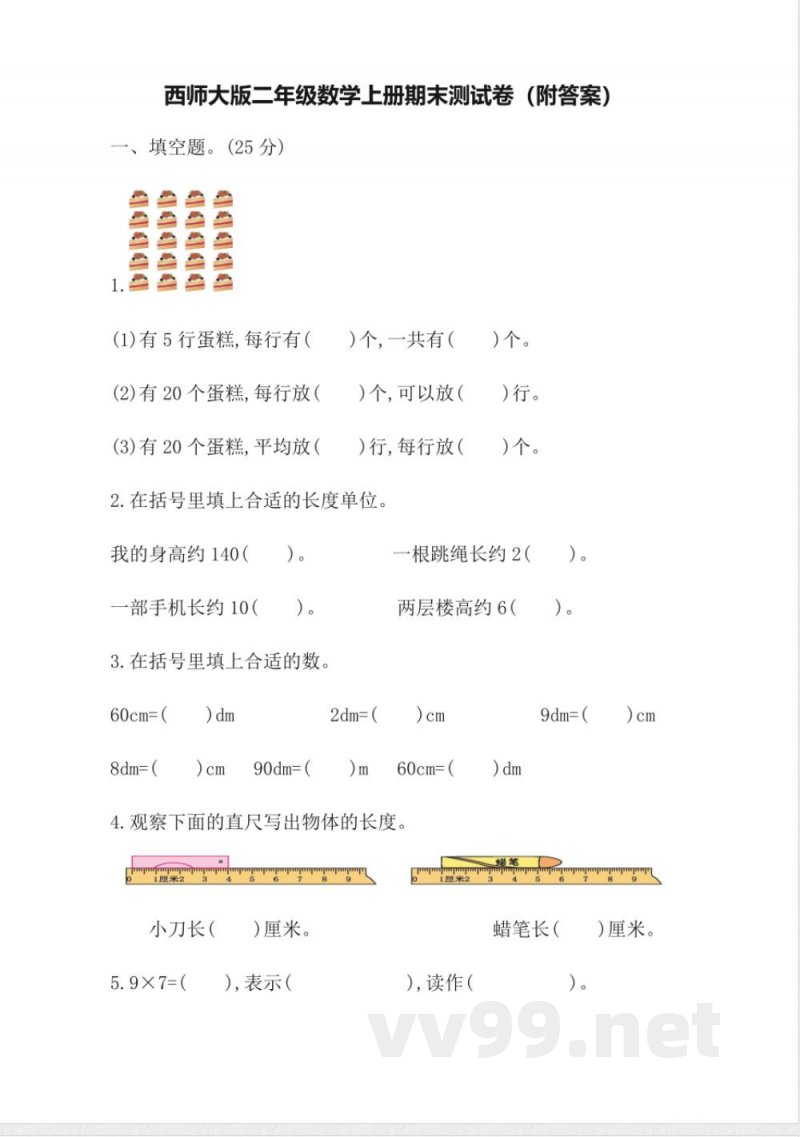 西师大版二年级数学上册期末测试卷（带答案）