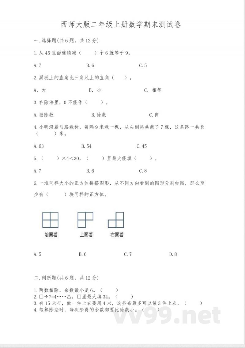 西师大版二年级上册数学期末测试卷可打印 西师大版二年级上册数学期末测试卷可打印