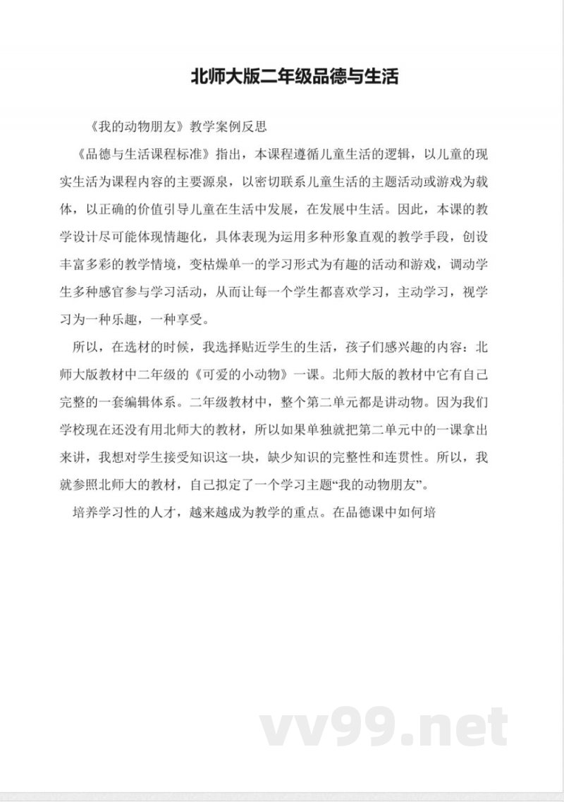 北师大版二年级道德与法治 北师大版二年级道德与法治