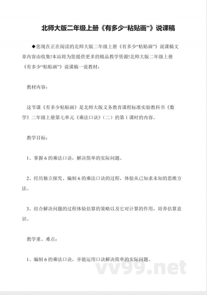 北师大版二年级上册《有多少“粘贴画”》说课稿