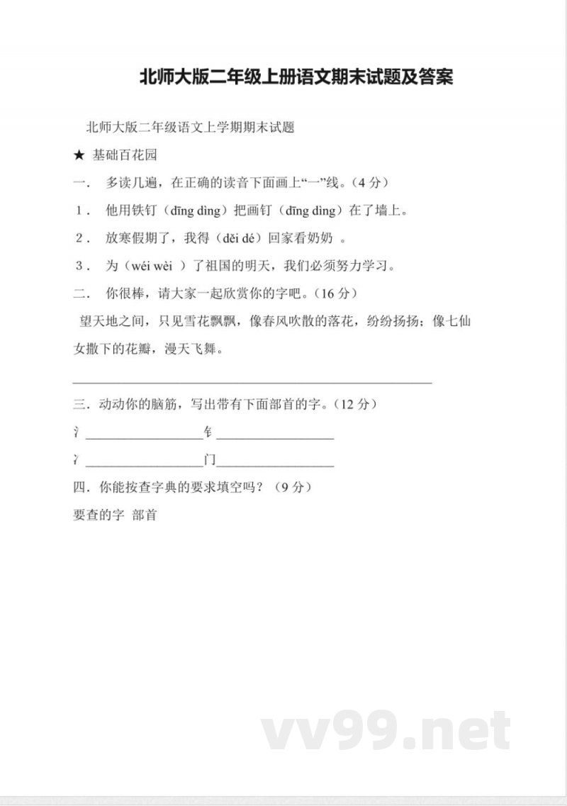 北师大版二年级上册语文期末试题及答案 北师大版二年级上册语文期末试题及答案
