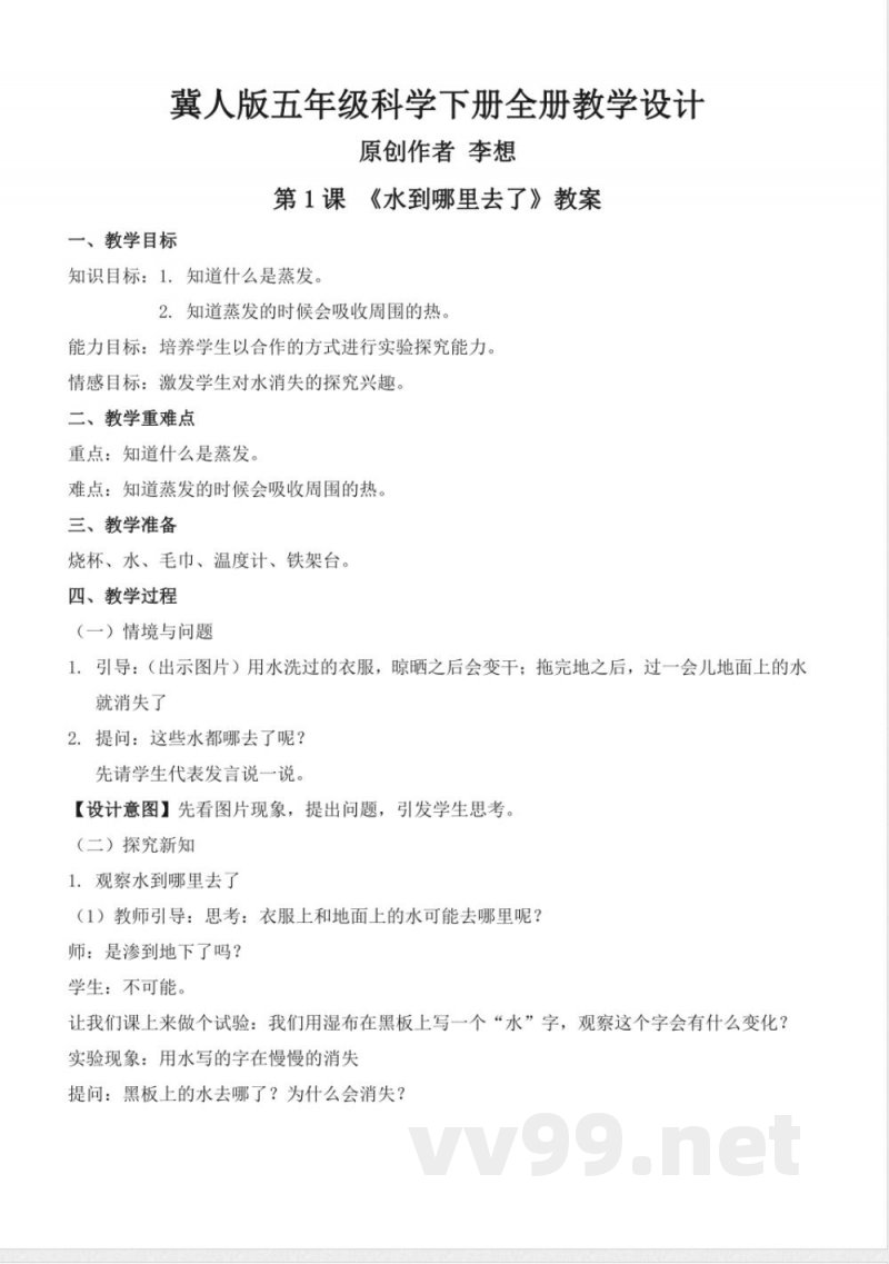 冀人版五年级科学下册全册教学设计教案 冀人版五年级科学下册全册教学设计教案