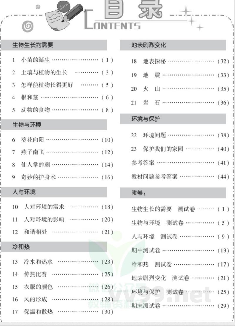 智能训练·科学五年级上册冀人版