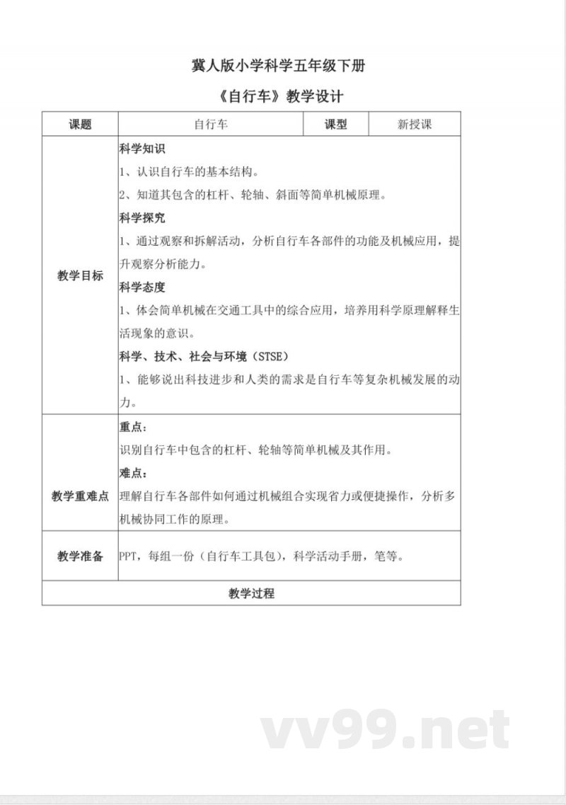 5.21 自行车(教学设计)五年级科学下册 (冀人版) 5.21 自行车(教学设计)五年级科学下册 (冀人版)