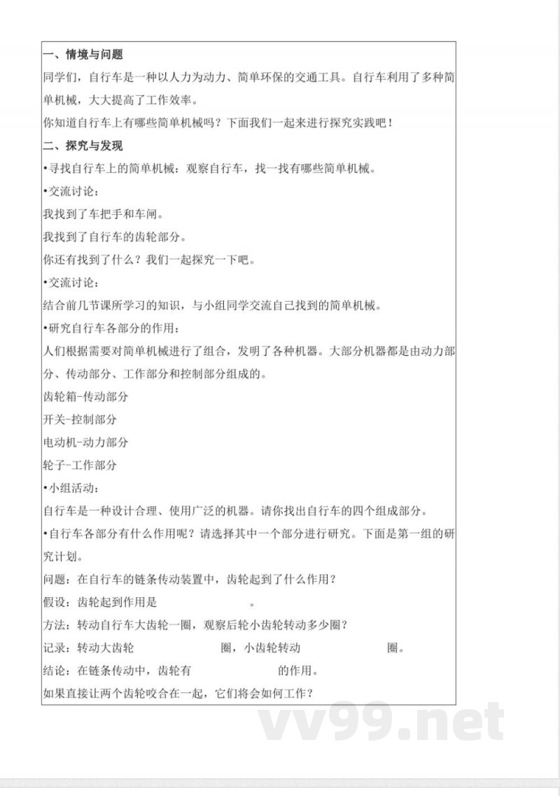 5.21 自行车(教学设计)五年级科学下册 (冀人版) 5.21 自行车(教学设计)五年级科学下册 (冀人版)