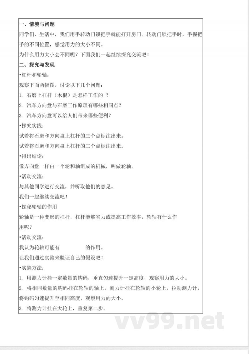 5.18 轮轴的秘密(教学设计)五年级科学下册 (冀人版) 5.18 轮轴的秘密(教学设计)五年级科学下册 (冀人版)