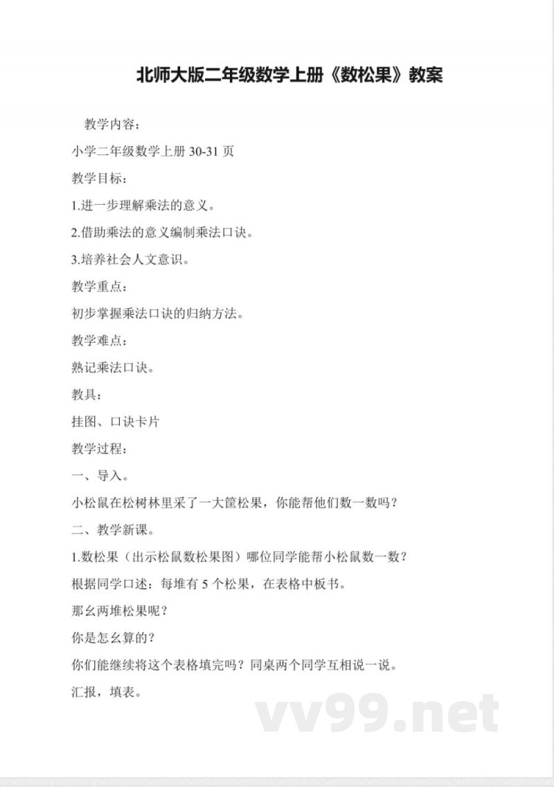 北师大版二年级数学上册《数松果》教案 北师大版二年级数学上册《数松果》教案