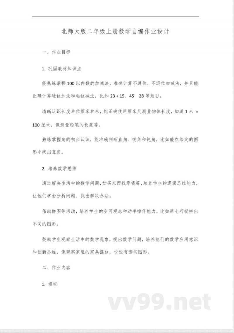 北师大版二年级上册数学自编作业设计 北师大版二年级上册数学自编作业设计