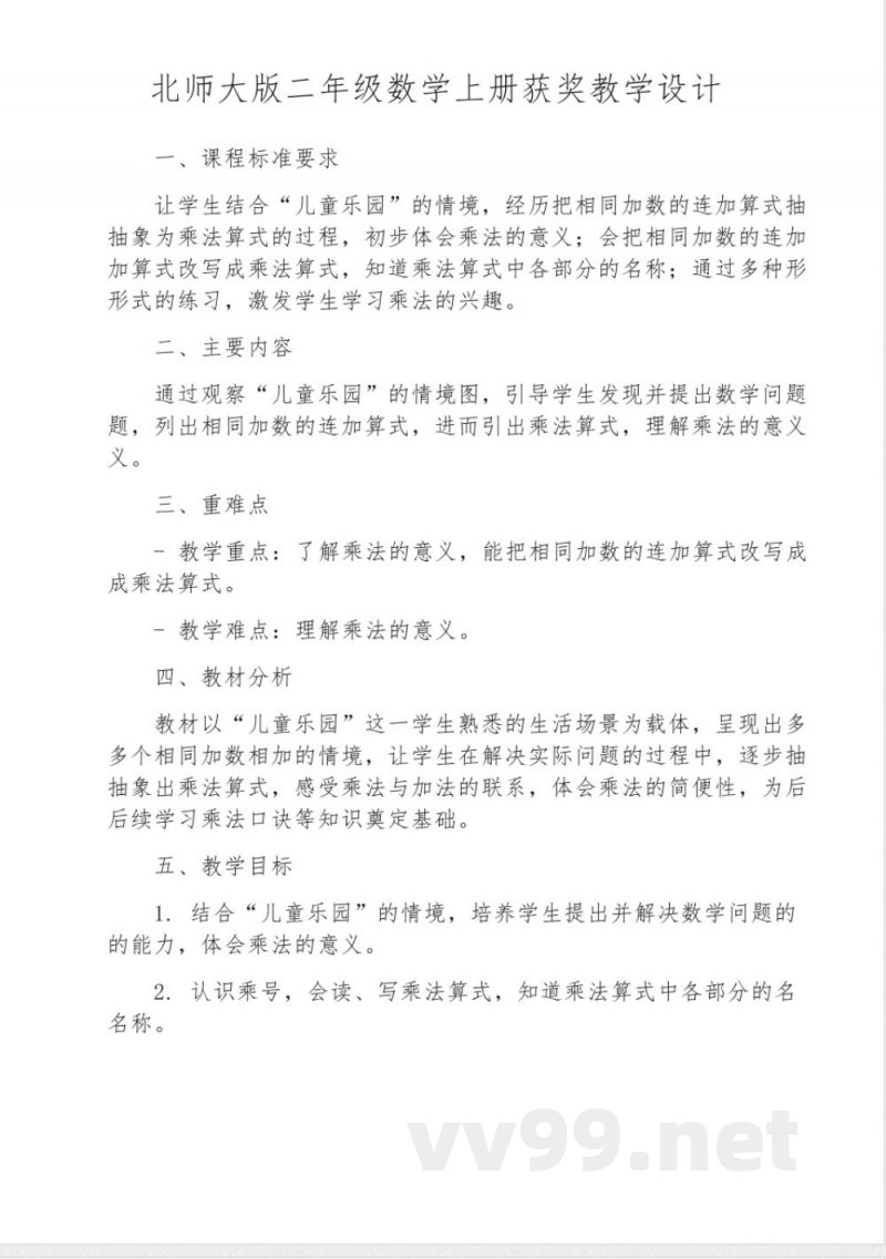 北师大版二年级数学上册获奖教学设计 北师大版二年级数学上册获奖教学设计