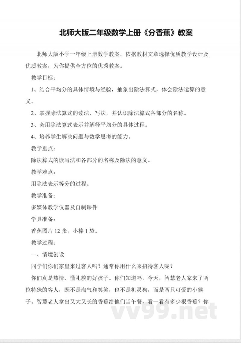 北师大版二年级数学上册《分香蕉》教案 北师大版二年级数学上册《分香蕉》教案