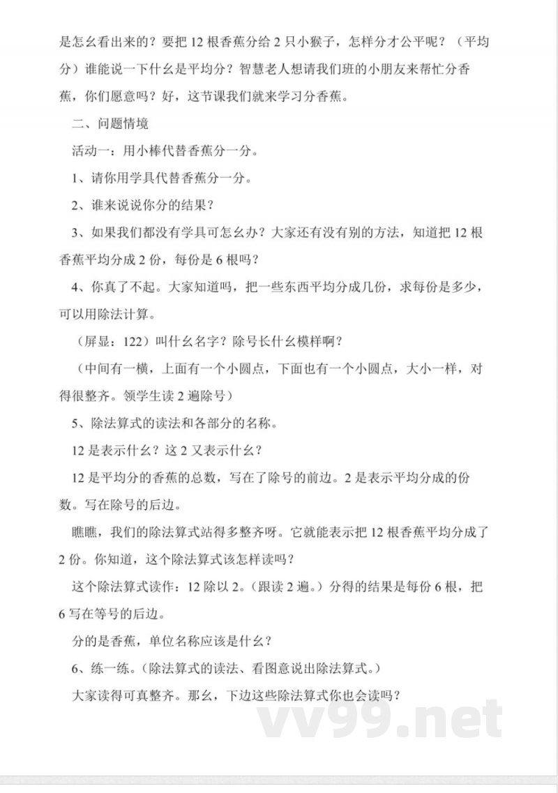 北师大版二年级数学上册《分香蕉》教案 北师大版二年级数学上册《分香蕉》教案