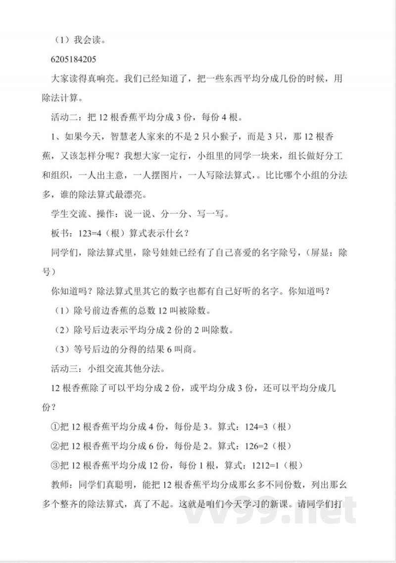 北师大版二年级数学上册《分香蕉》教案 北师大版二年级数学上册《分香蕉》教案