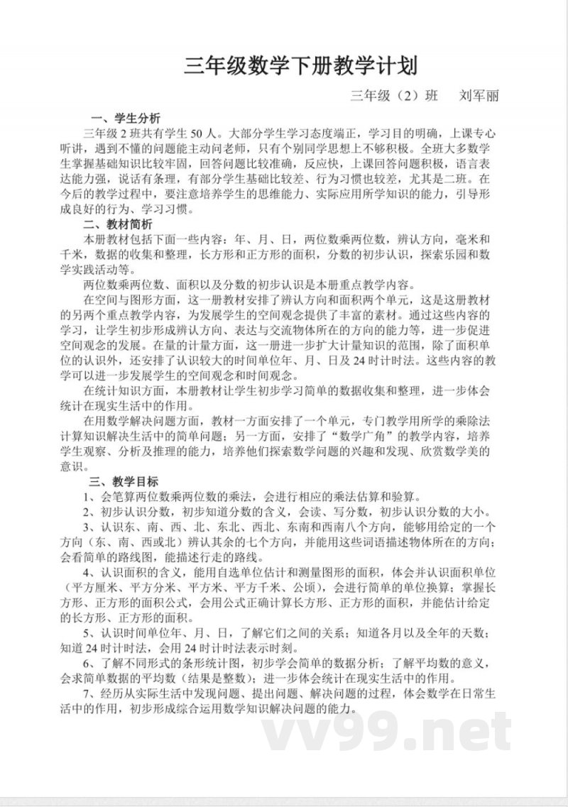 冀教版三年级下册数学教学计划 冀教版三年级下册数学教学计划