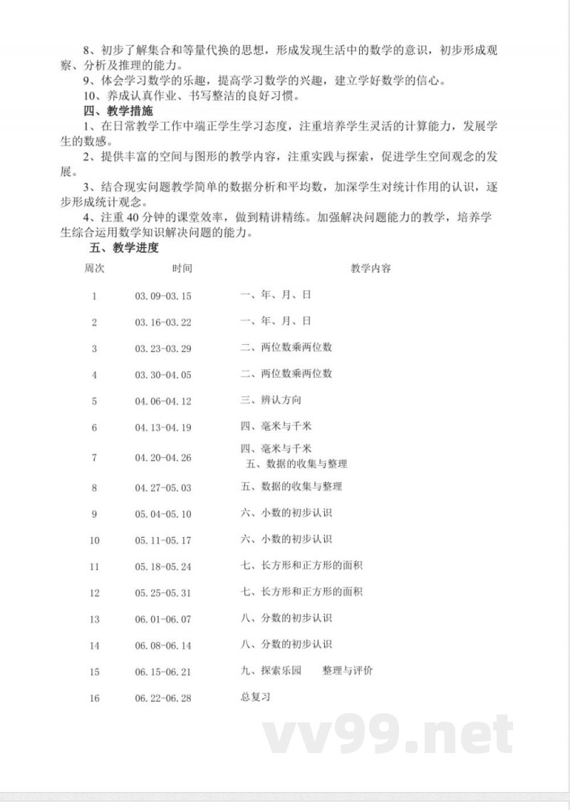 冀教版三年级下册数学教学计划 冀教版三年级下册数学教学计划
