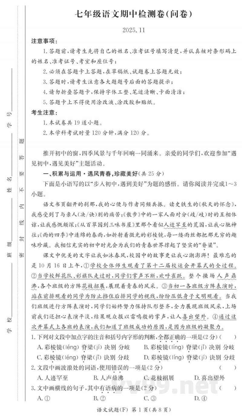 湖南师大附中七年级上册2025语文期中测试试卷 湖南师大附中七年级上册2025语文期中测试试卷