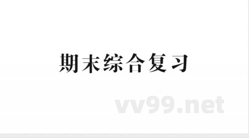 小学数学新北师大版二年级上册期末综合复习作业课件（含答案）2025秋