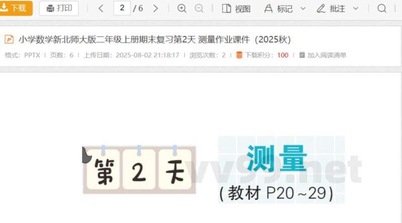 小学数学新北师大版二年级上册期末复习第2天 测量作业课件(2025秋) 小学数学新北师大版二年级上册期末复习第2天 测量作业课件(2025秋)