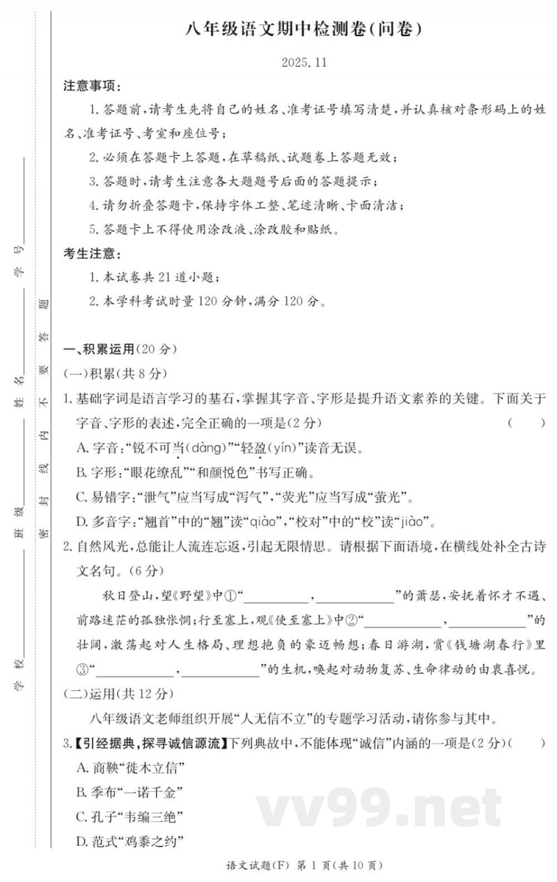 湖南师大附中八年级语文上册期中测试2025-2026试卷 湖南师大附中八年级语文上册期中测试2025-2026试卷