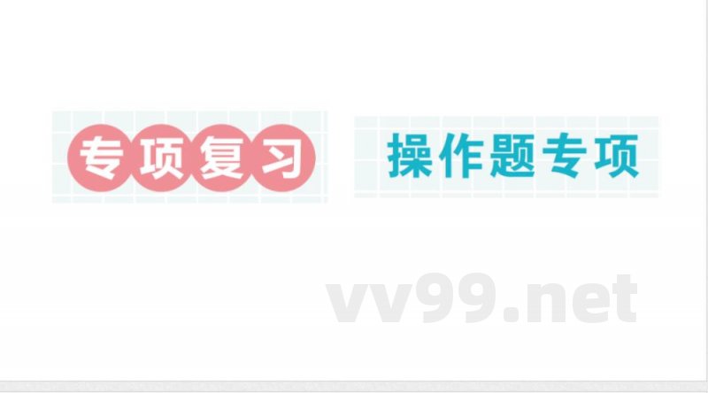 小学数学新北师大版二年级上册期末复习专项复习 操作题专项作业课件（2025秋）