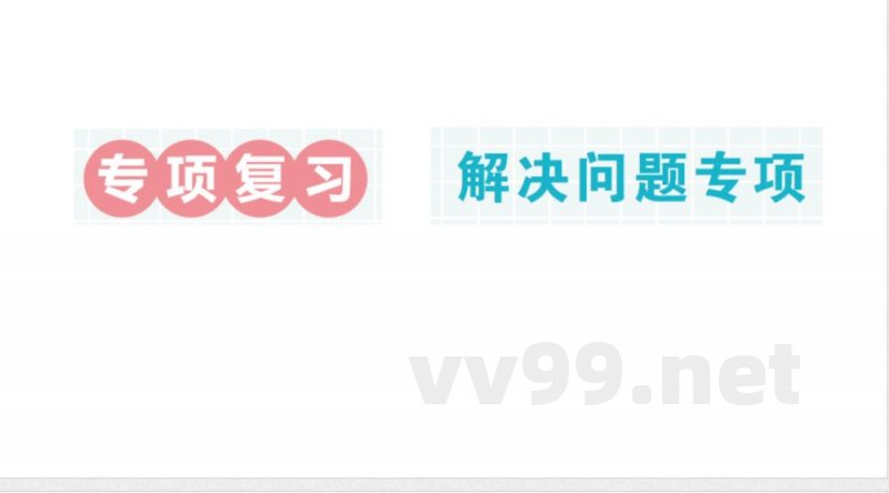 小学数学新北师大版二年级上册期末复习专项复习 解决问题专项作业课件（2025秋）