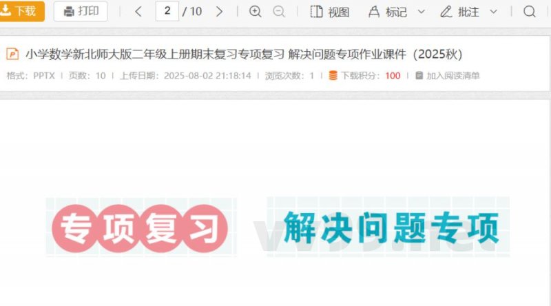 小学数学新北师大版二年级上册期末复习专项复习 解决问题专项作业课件（2025秋）