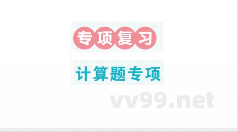 小学数学新北师大版二年级上册期末复习专项复习 计算题专项作业课件(2025秋) 小学数学新北师大版二年级上册期末复习专项复习 计算题专项作业课件(2025秋)