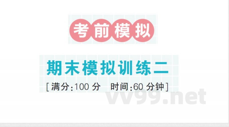 小学数学新北师大版二年级上册期末复习考前模拟 期末模拟训练二作业课件（2025秋）