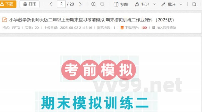 小学数学新北师大版二年级上册期末复习考前模拟 期末模拟训练二作业课件（2025秋）