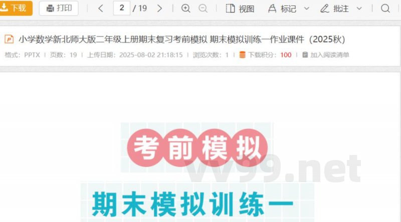 小学数学新北师大版二年级上册期末复习考前模拟 期末模拟训练一作业课件（2025秋）