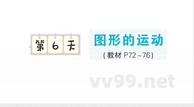 小学数学新北师大版二年级上册期末复习第6天 图形的运动作业课件（2025秋）