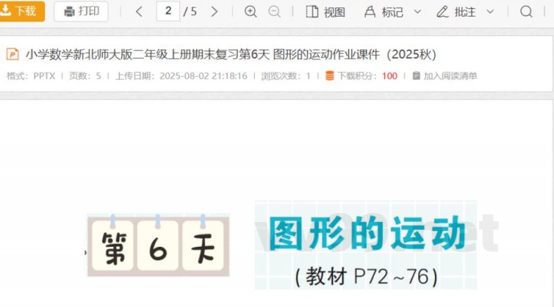 小学数学新北师大版二年级上册期末复习第6天 图形的运动作业课件（2025秋）