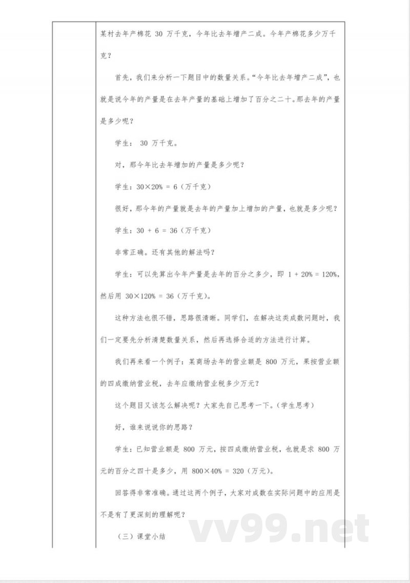 六年级数学人教版下册成数教案