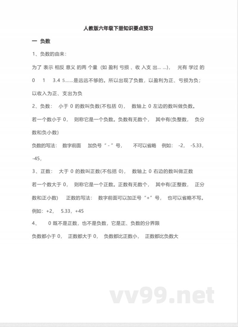 六年级下册数学人教版知识要点汇总