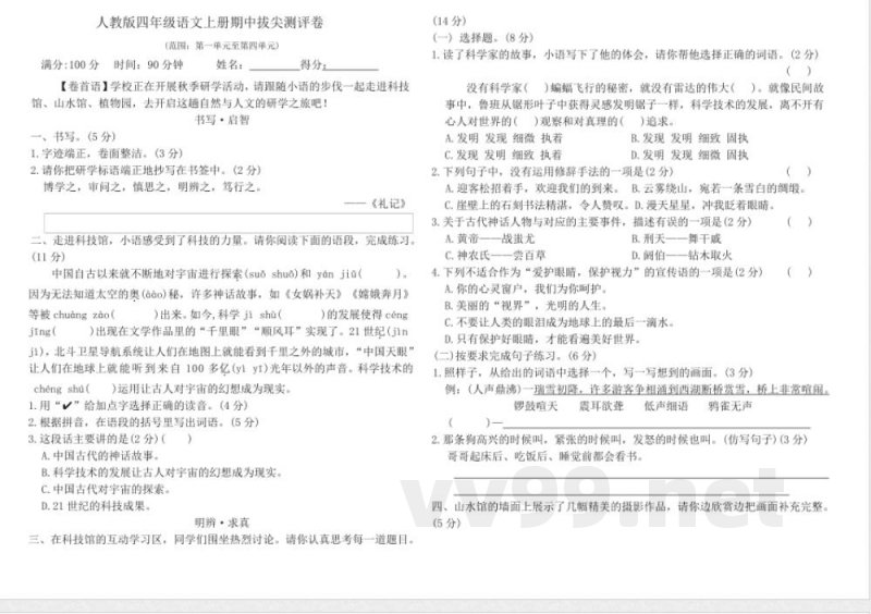 统编版四年级语文上册期中拔尖测评卷(含答案) 统编版四年级语文上册期中拔尖测评卷(含答案)