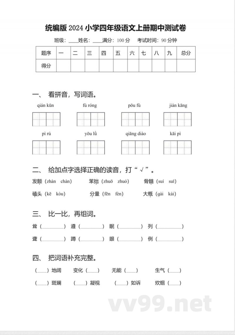 统编版2024小学四年级语文上册期中测试卷