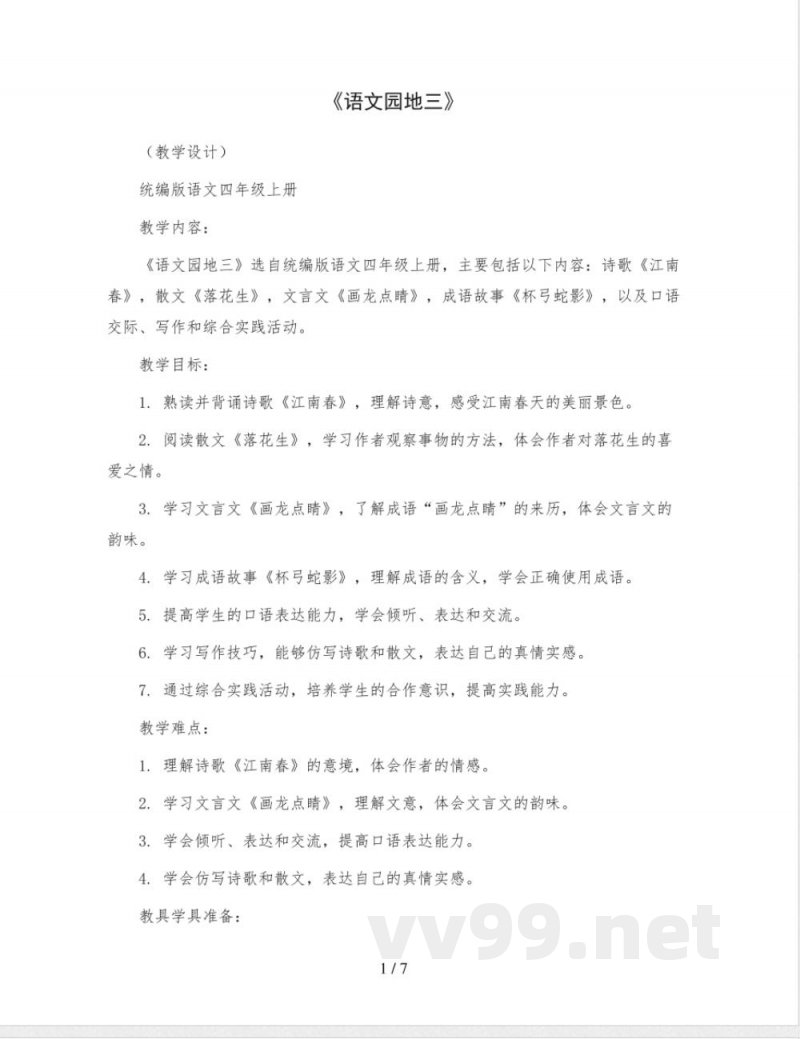 《语文园地三》 (教学设计) 统编版语文四年级上册 《语文园地三》 (教学设计) 统编版语文四年级上册