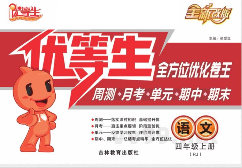 统编版语文四年级上册《优等生》试卷 统编版语文四年级上册《优等生》试卷