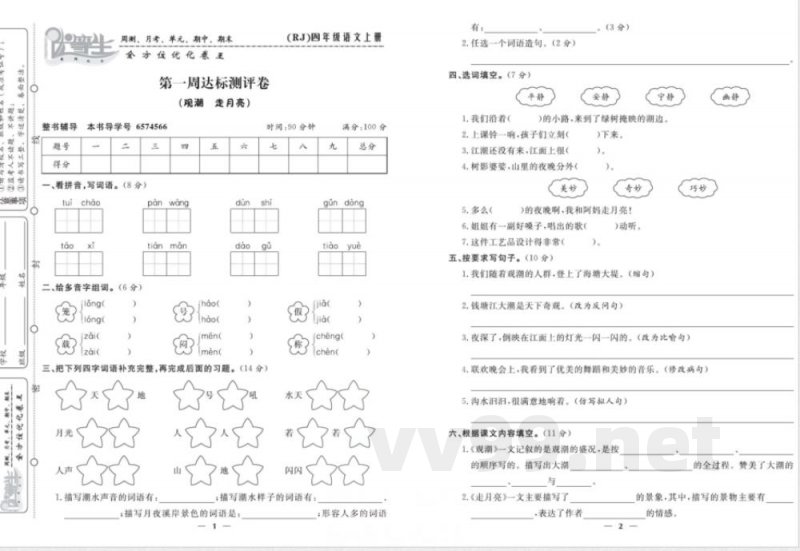 统编版语文四年级上册《优等生》试卷 统编版语文四年级上册《优等生》试卷