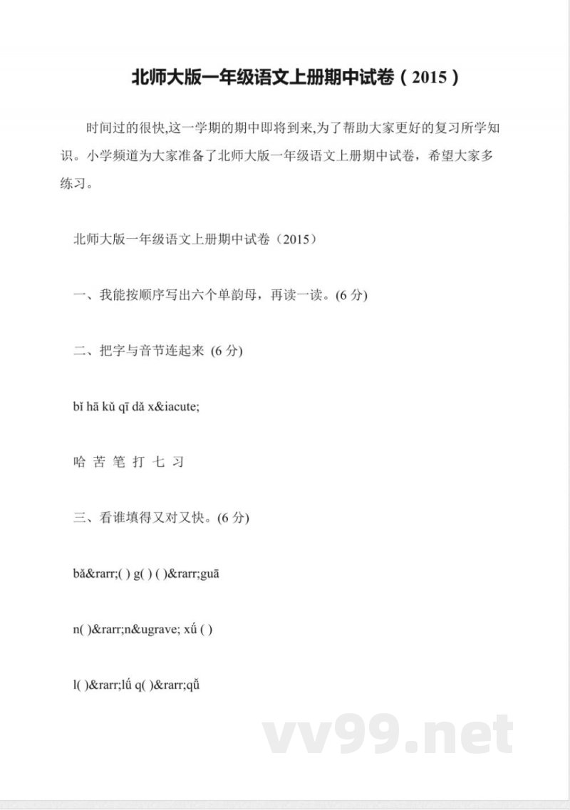 北师大版一年级语文上册期中试卷(2015) 北师大版一年级语文上册期中试卷(2015)